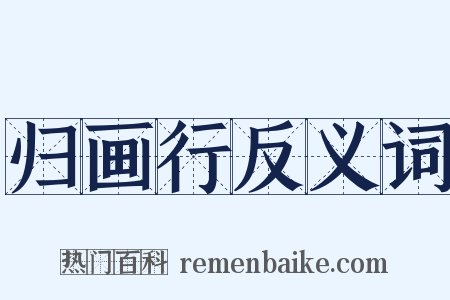 归画行反义词是什么意思的图片